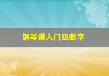 钢琴谱入门级数字