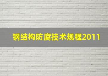 钢结构防腐技术规程2011