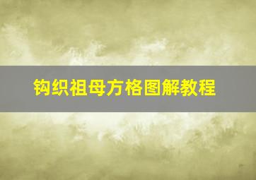 钩织祖母方格图解教程