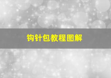 钩针包教程图解