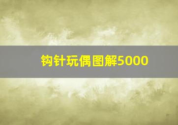 钩针玩偶图解5000