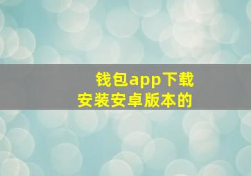 钱包app下载安装安卓版本的