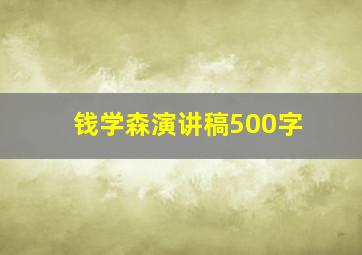 钱学森演讲稿500字