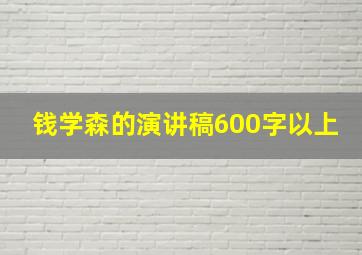 钱学森的演讲稿600字以上