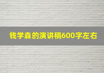 钱学森的演讲稿600字左右