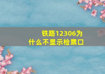 铁路12306为什么不显示检票口