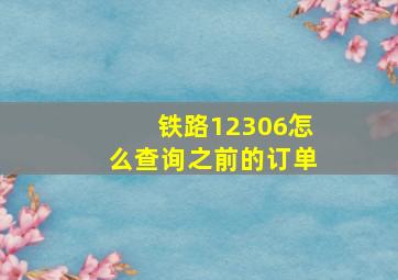 铁路12306怎么查询之前的订单