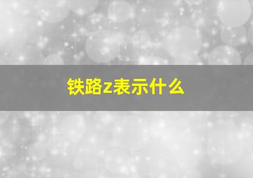 铁路z表示什么