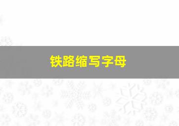 铁路缩写字母