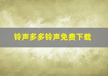 铃声多多铃声免费下载