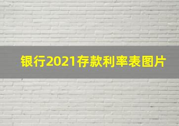 银行2021存款利率表图片