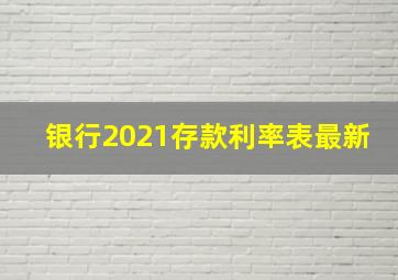 银行2021存款利率表最新