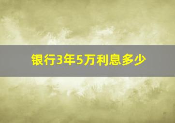 银行3年5万利息多少