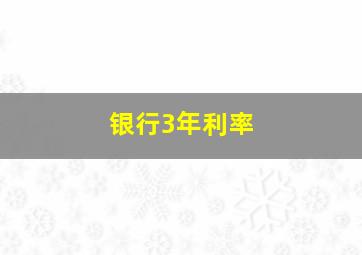 银行3年利率