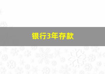 银行3年存款