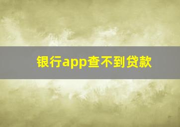 银行app查不到贷款