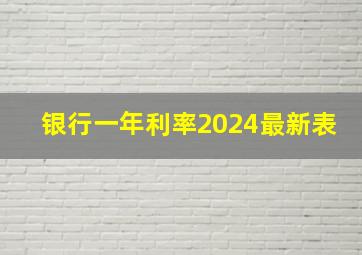 银行一年利率2024最新表