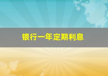 银行一年定期利息