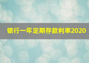 银行一年定期存款利率2020