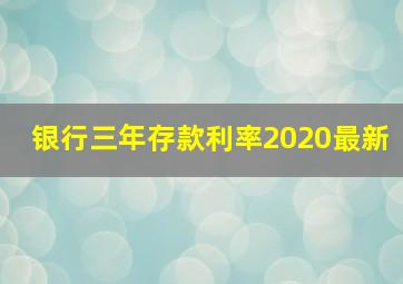 银行三年存款利率2020最新