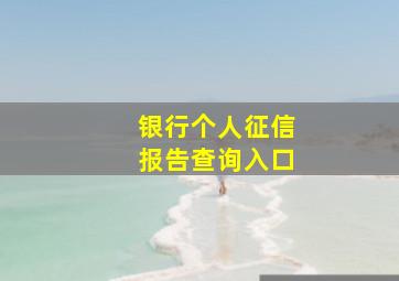 银行个人征信报告查询入口