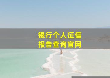 银行个人征信报告查询官网