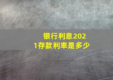 银行利息2021存款利率是多少