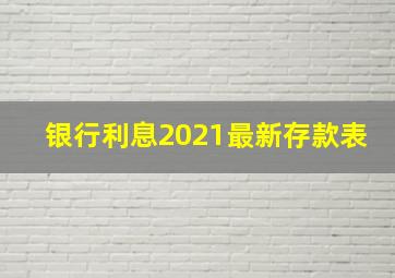 银行利息2021最新存款表