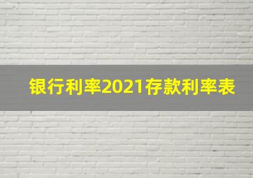 银行利率2021存款利率表