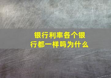 银行利率各个银行都一样吗为什么