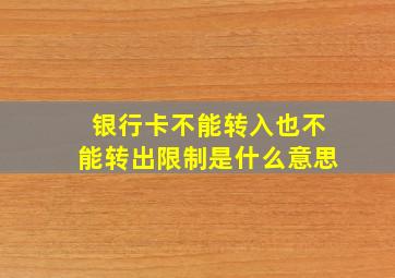 银行卡不能转入也不能转出限制是什么意思