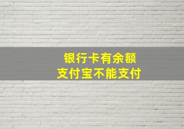 银行卡有余额支付宝不能支付