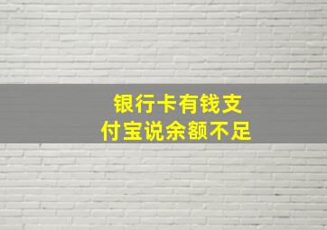 银行卡有钱支付宝说余额不足