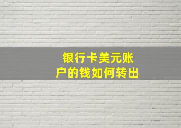 银行卡美元账户的钱如何转出