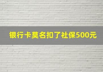 银行卡莫名扣了社保500元