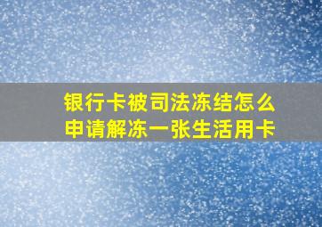 银行卡被司法冻结怎么申请解冻一张生活用卡