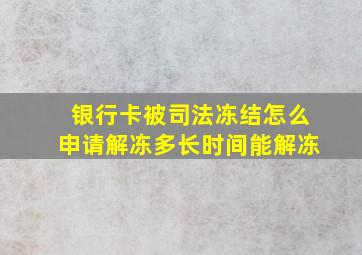 银行卡被司法冻结怎么申请解冻多长时间能解冻