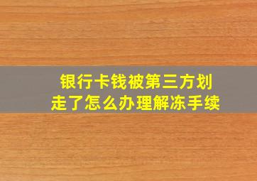 银行卡钱被第三方划走了怎么办理解冻手续