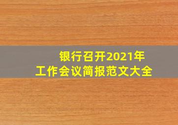 银行召开2021年工作会议简报范文大全