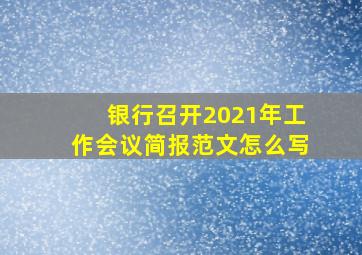 银行召开2021年工作会议简报范文怎么写