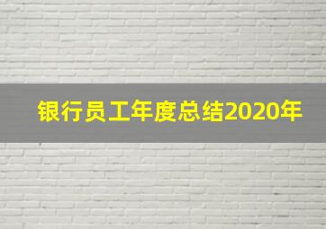 银行员工年度总结2020年