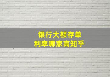 银行大额存单利率哪家高知乎