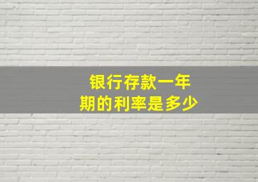 银行存款一年期的利率是多少