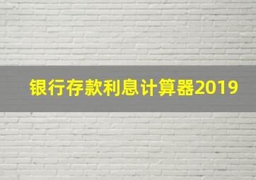 银行存款利息计算器2019