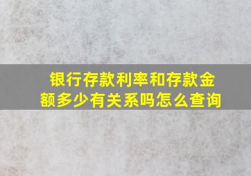 银行存款利率和存款金额多少有关系吗怎么查询