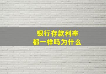 银行存款利率都一样吗为什么