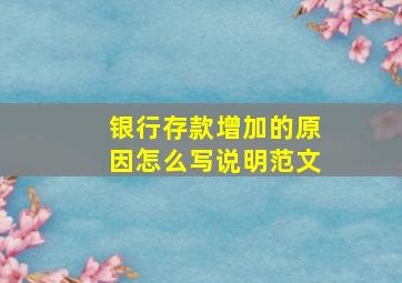 银行存款增加的原因怎么写说明范文