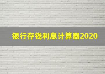 银行存钱利息计算器2020