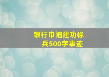 银行巾帼建功标兵500字事迹