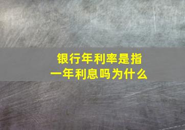 银行年利率是指一年利息吗为什么